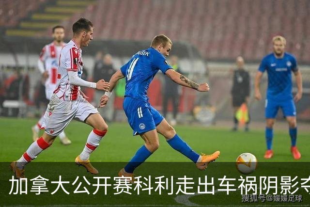加拿大公开赛科利走出车祸阴影夺取首胜 李昊桐T60