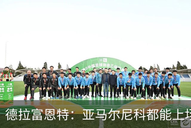 德拉富恩特：亚马尔尼科都能上场 库库去皇马为他开心