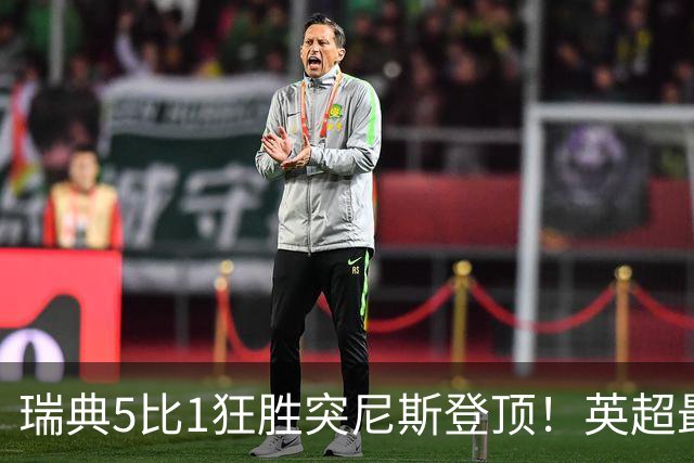 瑞典5比1狂胜突尼斯登顶！英超最贵球员独造3球，替补球员17秒神迹